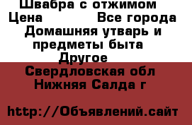 Швабра с отжимом › Цена ­ 1 100 - Все города Домашняя утварь и предметы быта » Другое   . Свердловская обл.,Нижняя Салда г.